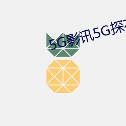 5G影讯5G探花多人运动在线