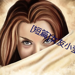 [短篇]女(nǚ)友小莹(yíng)(系列)(作者不祥)