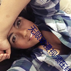 無限動漫視頻在線觀看免費