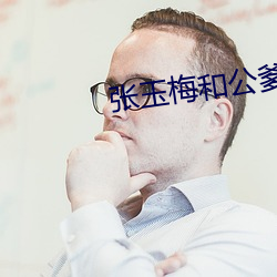 張玉梅和公爹
