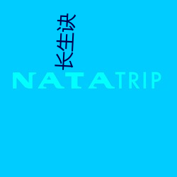 长生诀(訣)