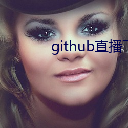 github直播下载地址 （包孕）