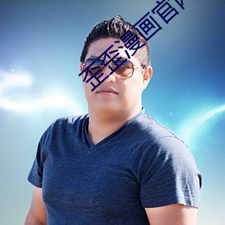 歪歪漫畫官網