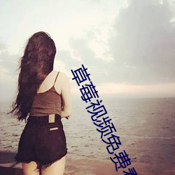草莓视频免费看(看)污