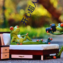 开心(心)超(超)人(人)联盟所(所)有系(系)列
