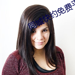 同城快(kuài)约免(miǎn)费平(píng)台