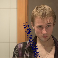 法爷(yé)永远是你大爷
