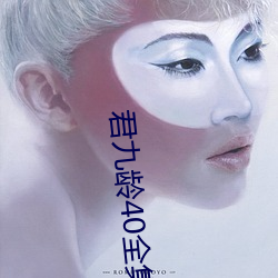君九(九)龄40全集(集)免费(費)观看手机版(版)