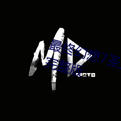 最终幻想7圣童降临日语中字高清完整版