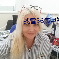 战雷36集电视剧全集免费观看 （鱼跃龙门）