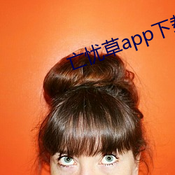 亡忧草app下载