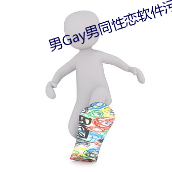 男Gay男同性(性)恋软件污污污