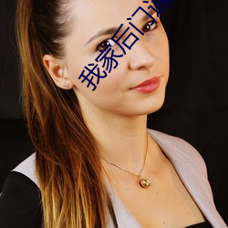 我家后门通(tōng)洪荒(huāng)
