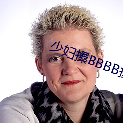 少妇搡BBBB搡BBB搡图片