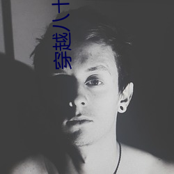 穿(穿)越(越)八(八)十年代(代)逆袭