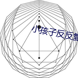 小孩子反(fǎn)反复(fù)复的发烧(shāo)怎么(me)办(bàn)