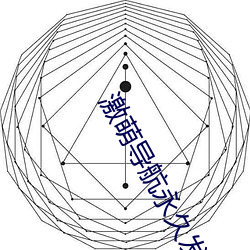 激萌導航永久發布頁