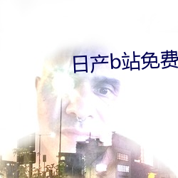 日(rì)产b站免费入口