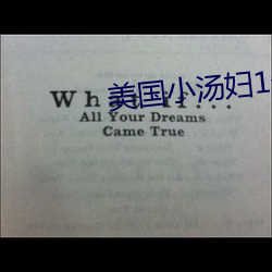 美国小汤妇(fù)1一4