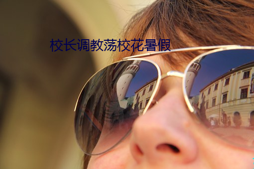 校長調教蕩校花暑假