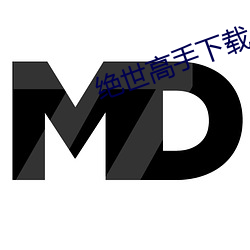 絕世高手下載