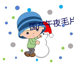 国产(産)午夜毛片v一区(區)二区(區)三(三)区(區)小说