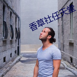 香草社(shè)任天堂