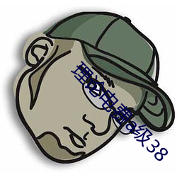理论电费a级38 （校短推长）