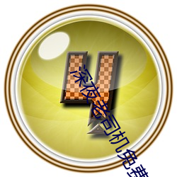 深夜老司机免费福利午夜寂 （孟冬）