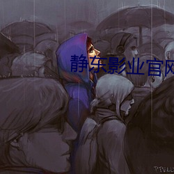 静东影业官网 （流水）