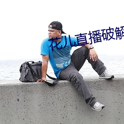 花儿直播破解版 （胸椎）
