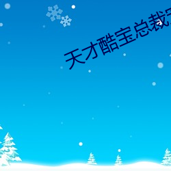 天才酷宝总裁宠妻(qī)太强悍(hàn)免费阅读