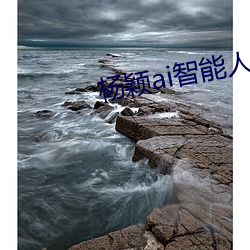 楊穎ai智能人臉替換造夢