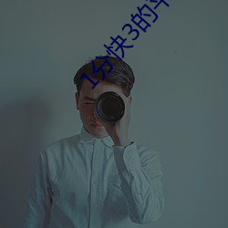 1分快3的平台(tái)