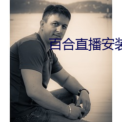 百合直(zhí)播安(ān)装