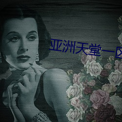 亚洲天堂一区