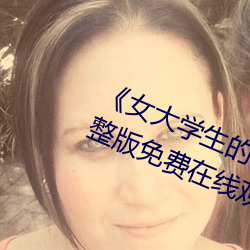 《女(nǚ)大(dà)学生的精油按摩》正片高清完整版免费在线观看