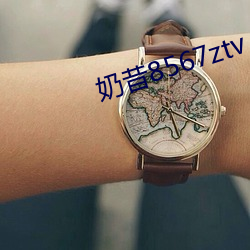 奶(奶)昔8567ztv