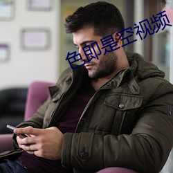 色即是空视频