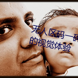 无人区码一码二码三码给你超震撼的视觉体验