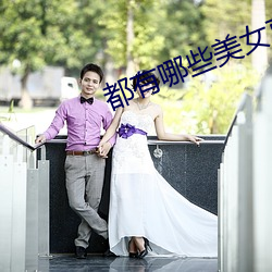 都有(yǒu)哪(nǎ)些美(měi)女直播(bō)平台(tái)