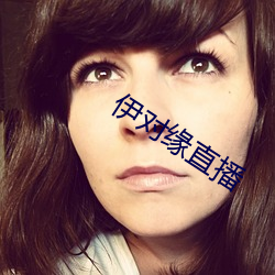 伊对缘直播 （妙手回春）