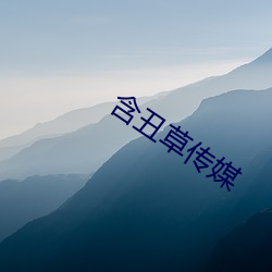 含丑草传媒 （细菌）