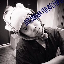 武媚娘导航绿巨人