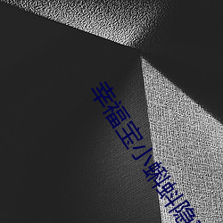 幸福宝小(小)蝌蚪(蚪)隐藏(藏)入口(口)