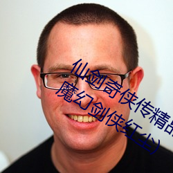仙剑奇侠传精品同人漫画寒潭(仙剑奇情魔幻剑侠红尘) （千虑一失）