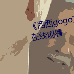 《西西gogo顶级艺术人像摄影》在线观看 （想当然）