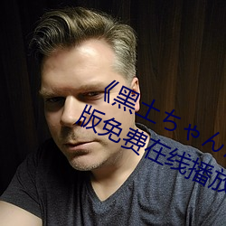 《黑土ちゃんが腿法娴(xián)熟(shú)を视》中文版免费(fèi)在线播放