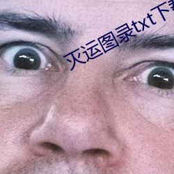 滅運圖錄txt下載