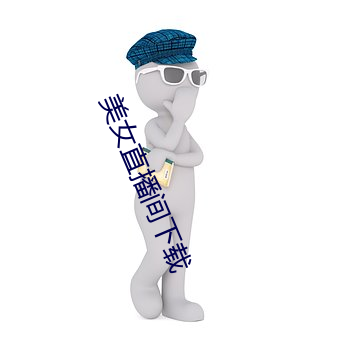 美女直播間下載